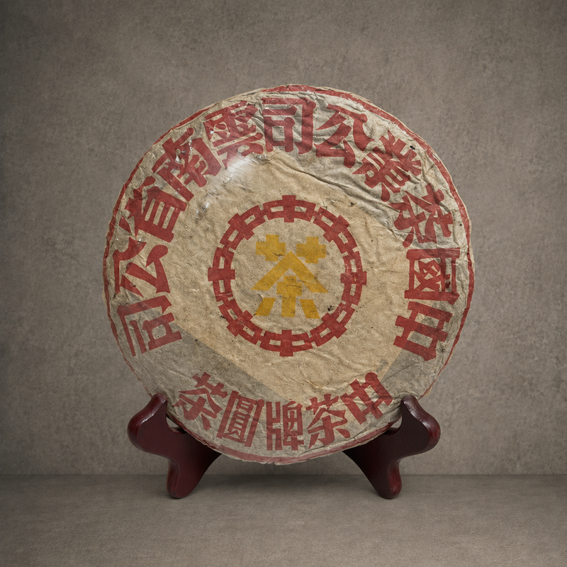 1980年末 中茶黃印青餅(俗稱:韓倉黃印)